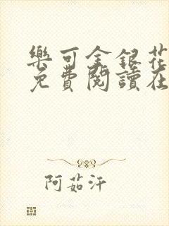 乐可金银花全文免费阅读在线无删减封面