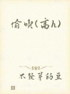 偷吃(高h)