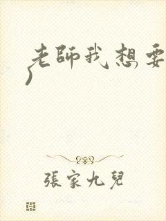 老师我想要(h)
