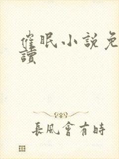 催眠小说免费阅读