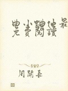 曲小蛐他最野了免费阅读