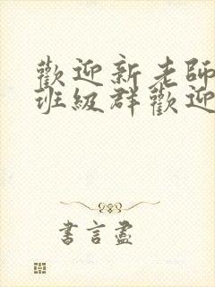 欢迎新老师加入班级群欢迎词