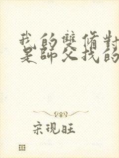 我的双修对象都是师父找的小说封面