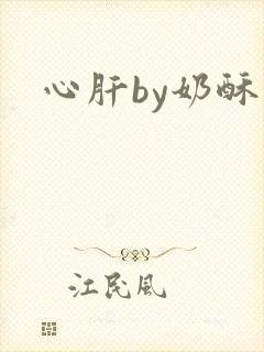 心肝by奶酥