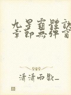九星霸体诀最新章节无弹窗笔趣阁