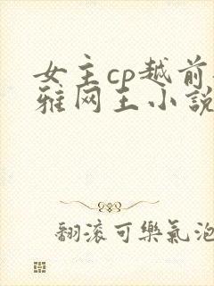 女主cp越前龙雅网王小说