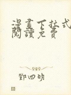 漫画下拉式在线阅读免费
