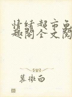 情绪超市龟甲笔趣阁全文阅读可怜的