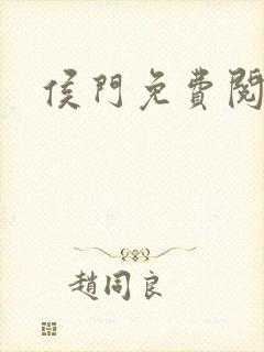 侯门免费阅读