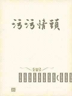 污污情头