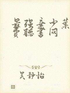 最强弃少叶默免费听书网