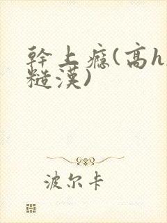 干上瘾(高h,糙汉)