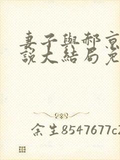 妻子与郝京叔小说大结局免费阅读