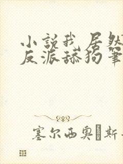 小说我居然成了反派舔狗笔趣封面