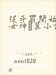 从斗罗开始俘获女神鞪慕小说未删减完整版
