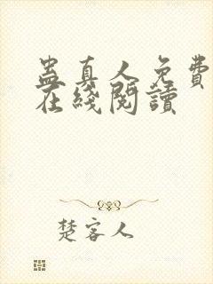 蛊真人免费阅读在线阅读
