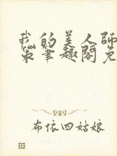 我的美人师父陈策笔趣阁免费阅读