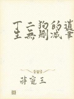 丁二狗的逍遥人生无删减笔趣阁