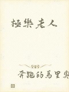 极乐老人封面