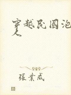 穿越民国泡尽美人