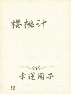 樱桃汁