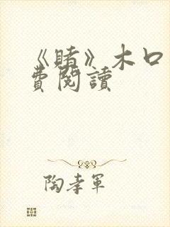 《赌》木口银免费阅读封面