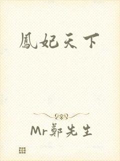凤妃天下
