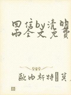 回信by清明谷雨全文免费阅读笔趣阁封面