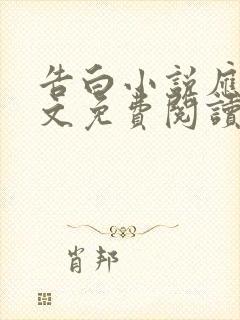 告白小说应橙全文免费阅读晋江