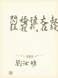 闪婚后大叔每天狂宠我在线阅读