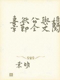 妻欲公与媳最新章节全文阅读_无_顶点小说