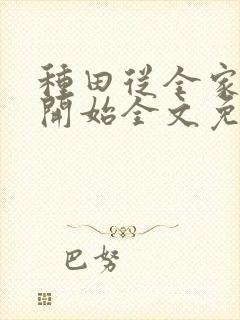 种田从全家穿越开始全文免费