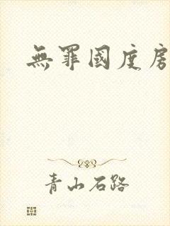 无罪国度房客