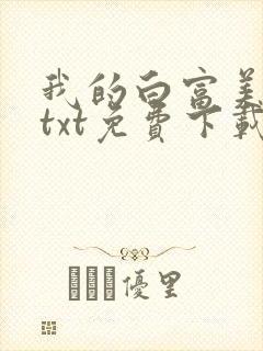 我的白富美老婆txt免费下载