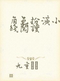 角色扮演小说在线阅读