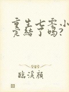 重生七零小辣媳完结了吗?