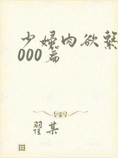 少妇肉欲系列1000篇封面