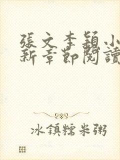 张文李颖小说最新章节阅读