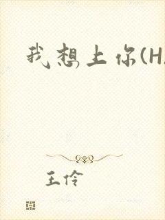 我想上你(H)封面