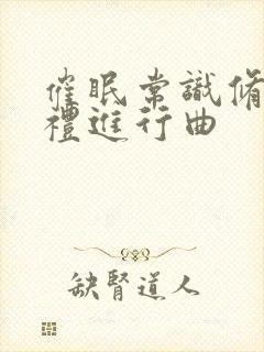 催眠常识修改婚礼进行曲