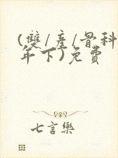 (双/产/骨科年下)免费