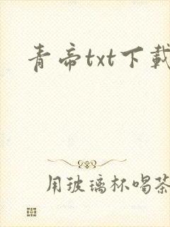 青帝txt下载