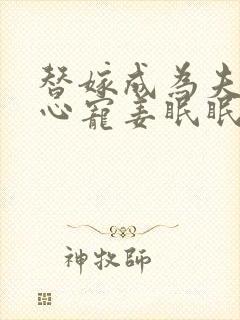 替嫁成为夫君掌心宠姜眠眠