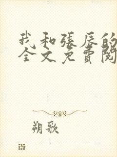 我和张辰的故事全文免费阅读