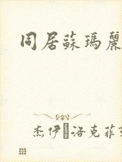 同居苏玛丽封面