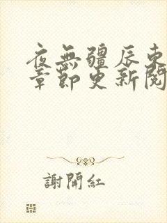 夜无疆辰东最新章节更新阅读