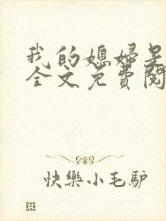 我的媳妇是苏玥全文免费阅读封面