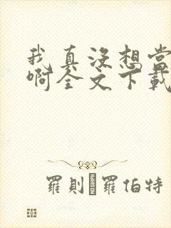 我真没想当皇帝啊全文下载