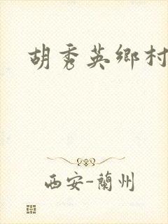 胡秀英乡村乱情封面