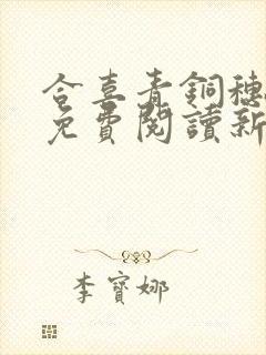 合喜青铜穗全文免费阅读新笔趣阁